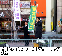 写真：若林健太氏と供に松本駅前にて街頭演説