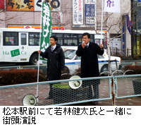 写真：松本駅前にて若林健太氏と一緒に街頭演説