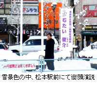 写真：雪景色の中、松本駅前にて街頭演説