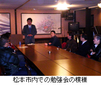 写真：松本市内での勉強会の模様