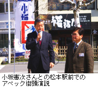 写真：小坂憲次さんとの松本駅前でのアベック街頭演説