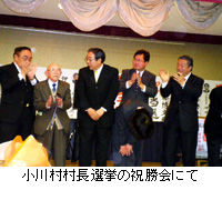 写真：小川村村長選挙の祝勝会にて