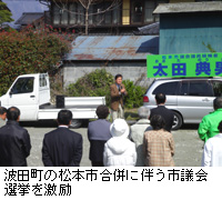 写真：波田町の松本市合併に伴う市議会選挙を激励