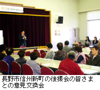 写真：長野市信州新町の後援会の皆さまとの意見交換会