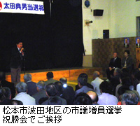 写真：松本市波田地区の市議増員選挙祝勝会でご挨拶
