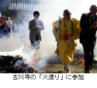 写真：古川寺の「火渡り」に参加