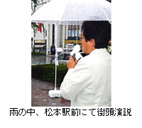 写真：雨の中、松本駅前にて街頭演説