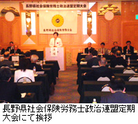 写真：長野県社会保険労務士政治連盟定期大会にて挨拶
