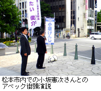 写真：松本市内での小坂憲次さんとのアベック街頭演説