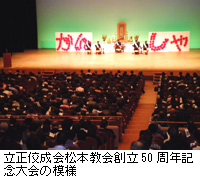 写真：立正佼成会松本教会創立50周年記念大会の模様