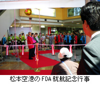 写真：松本空港のFDA就航記念行事