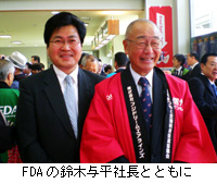 写真：FDAの鈴木与平社長とともに