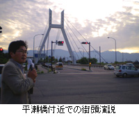 写真：平瀬橋付近での街頭演説