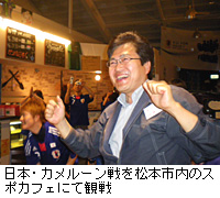 写真：日本・カメルーン戦を松本市内のスポカフェにて観戦