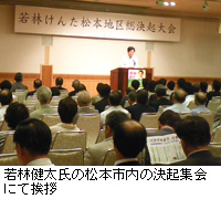 写真：若林健太氏の松本市内の決起集会にて挨拶