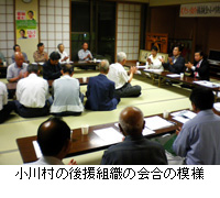 写真：小川村の後援組織の会合の模様