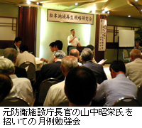 写真：元防衛施設庁長官の山中昭栄氏を招いての月例勉強会