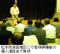 写真：松本市波田地区にて若林候補者の個人演説会で挨拶