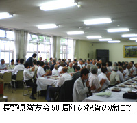 写真：長野県隊友会50周年の祝賀の席にて