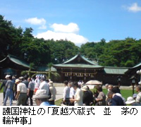 写真：護国神社の「夏越大祓式　並　茅の輪神事」