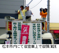 写真：松本市内にて街宣車上で街頭演説