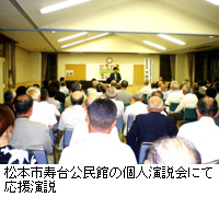 写真：松本市寿台公民館の個人演説会にて応援演説