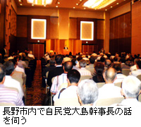 写真：長野市内で自民党大島幹事長の話を伺う