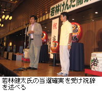 写真：若林健太氏の当選確実を受け祝辞を述べる