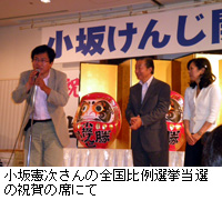 写真：小坂憲次さんの全国比例選挙当選の祝賀の席にて