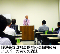 写真：腰原長野県知事候補の高校同窓会メンバーの前での講演
