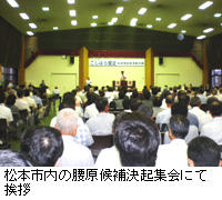 写真：松本市内の腰原候補決起集会にて挨拶