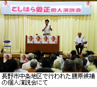 写真：長野市中条地区で行われた腰原候補の個人演説会にて