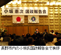 写真：長野市内の小坂氏国政報告会で挨拶
