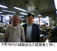 写真：大町市内の縫製会社の経営者と供に