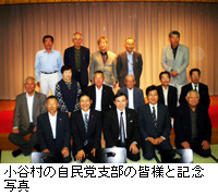 写真：小谷村の自民党支部の皆様と記念写真