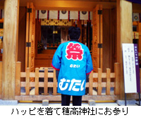 写真：ハッピを着て穂高神社にお参り