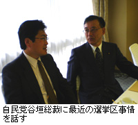 写真：自民党谷垣総裁に最近の選挙区事情を話す