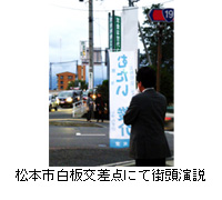 写真：松本市白板交差点にて街頭演説