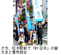 写真：夕方、松本駅前で「MY日本」の皆さまと意気投合