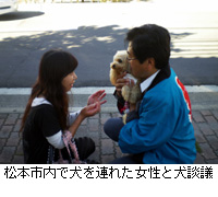 写真：松本市内で犬を連れた女性と犬談議
