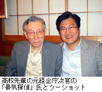 写真：高校先輩の元経企庁次官の「景気探偵」氏とツーショット