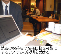 写真：渋谷の喫茶店で在宅勤務を可能にするシステムの説明を受ける