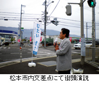 写真：松本市内交差点にて街頭演説