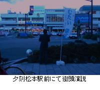 写真：夕刻松本駅前にて街頭演説