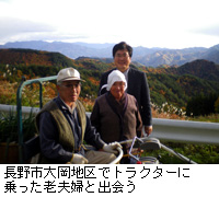 写真：長野市大岡地区でトラクターに乗った老夫婦と出会う