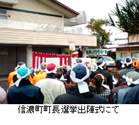 写真：信濃町町長選挙出陣式にて