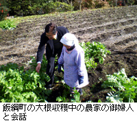 写真：飯綱町の大根収穫中の農家の御婦人と会話