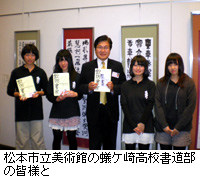 写真：松本市立美術館の蟻ケ崎高校書道部の皆様と