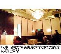 写真：松本市内の後名古屋大学教授の講演の際に質問