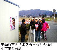 写真：安曇野市内でポスター張りの途中、小学生と会話
